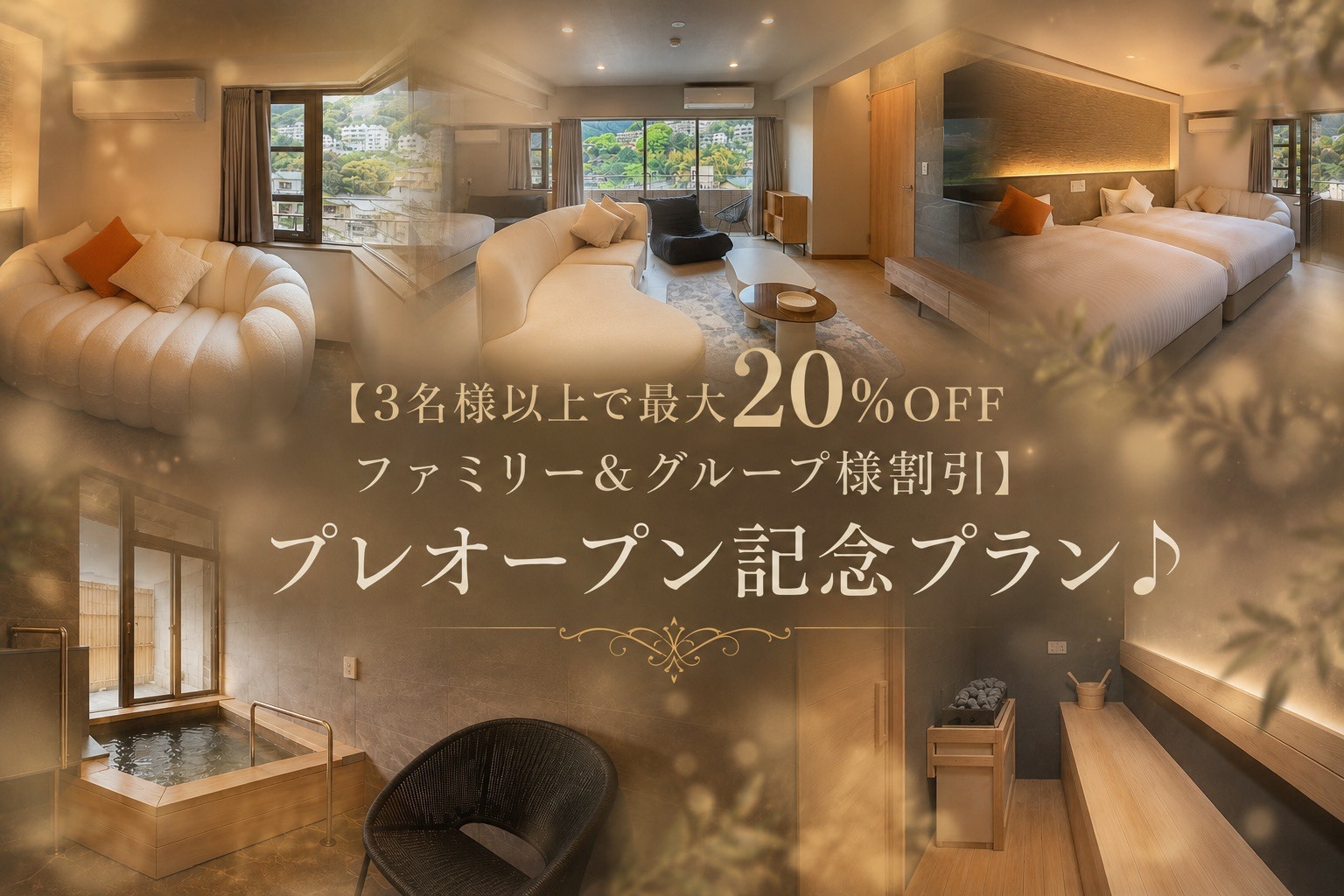【3名様以上で最大20％OFF！ファミリー＆グループ割引】プレオープン記念プラン！
