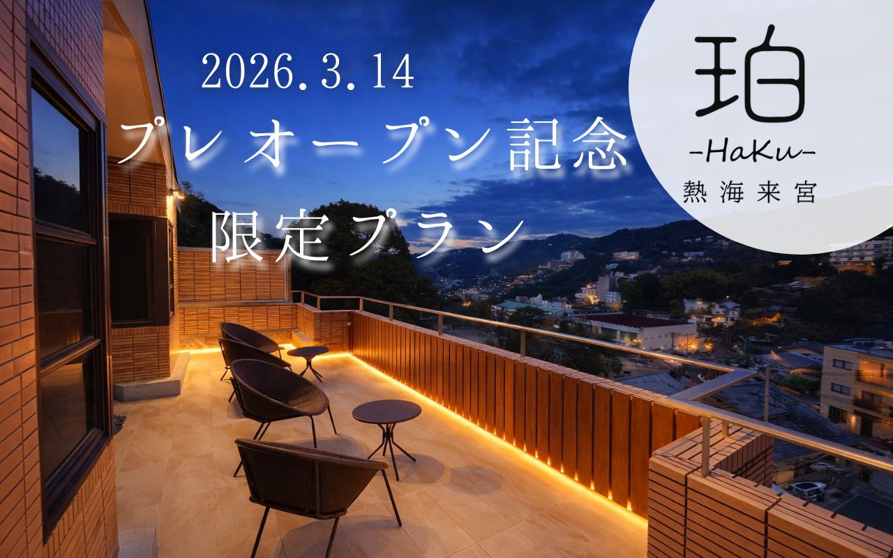 【期間限定】2026年3月〜【珀-HaKu-熱海来宮】OPEN記念キャンペーンプラン！