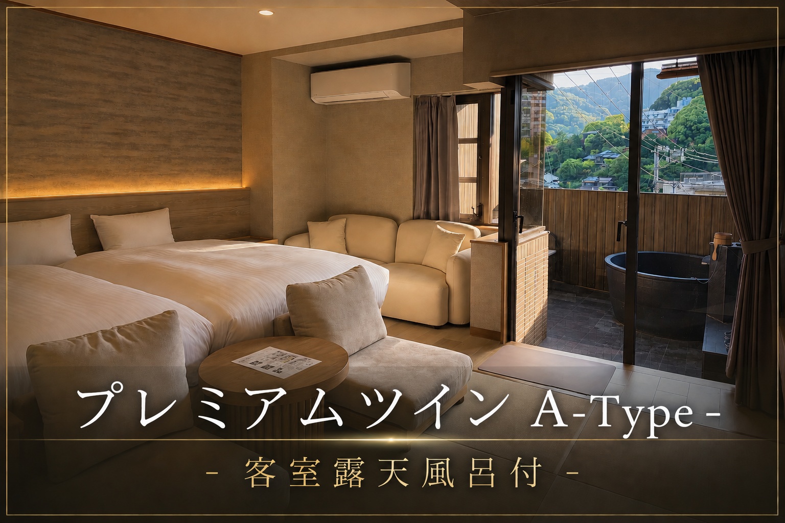 【露天風呂付客室】プレミアムツイン A type