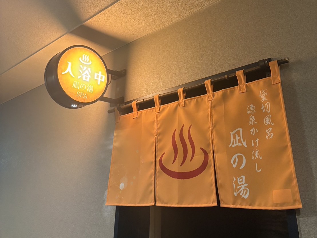 凪の湯-2~4名推奨~