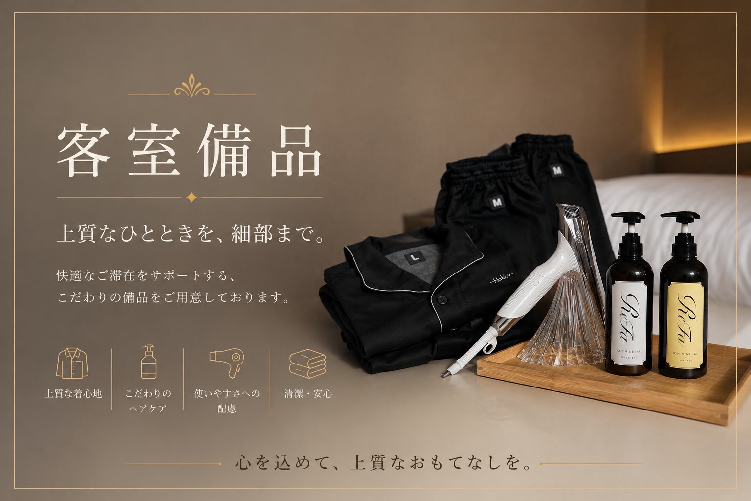 こだわりの客室備品