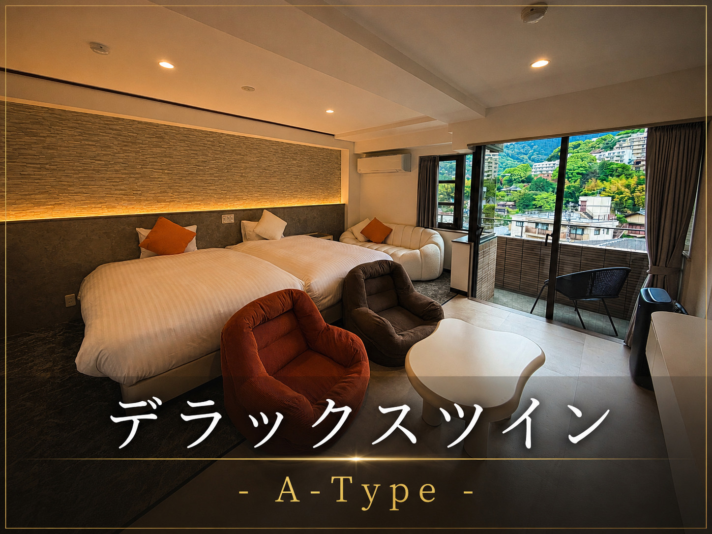 デラックスツイン-A Type-