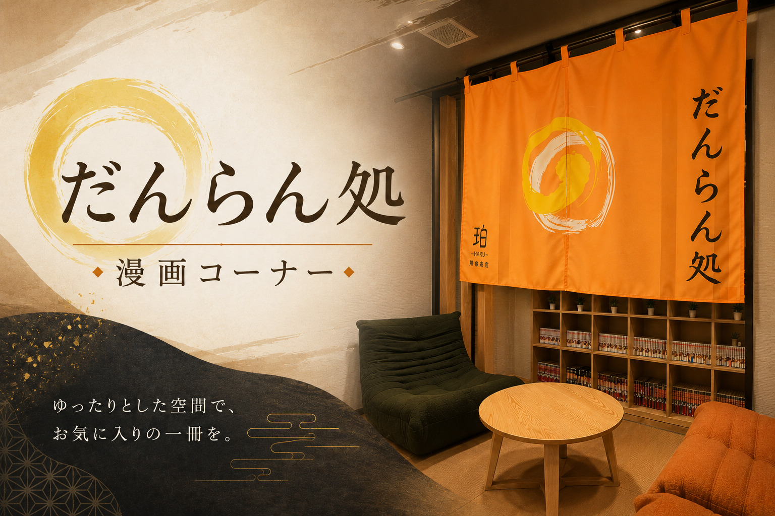 だんらん処
