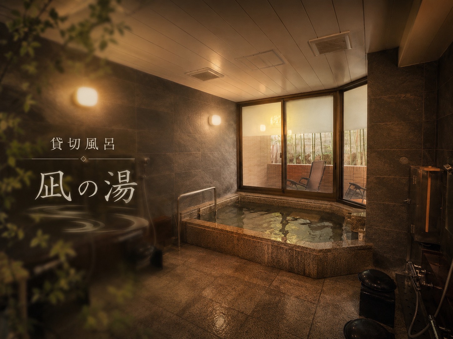 凪の湯~源泉かけ流し貸切風呂~
