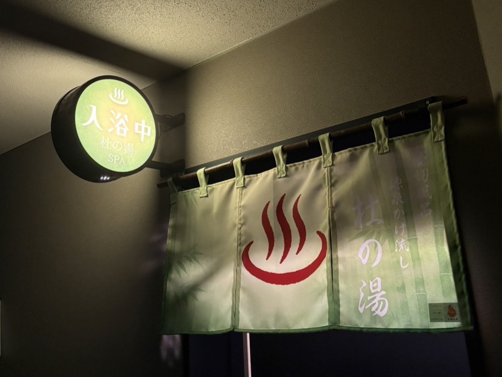 杜の湯-2~3名推奨~