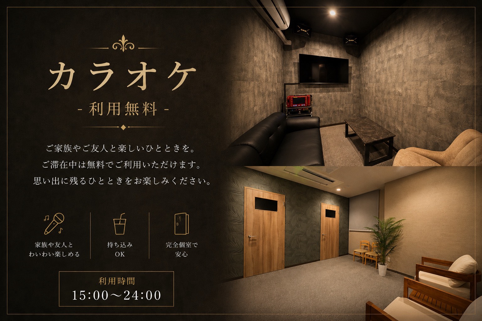 無料カラオケ：個室２か所