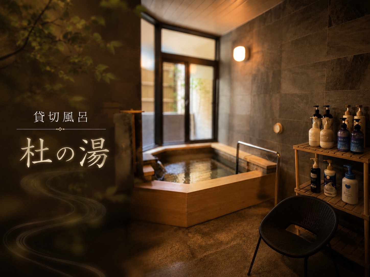 杜の湯~源泉かけ流し貸切風呂~