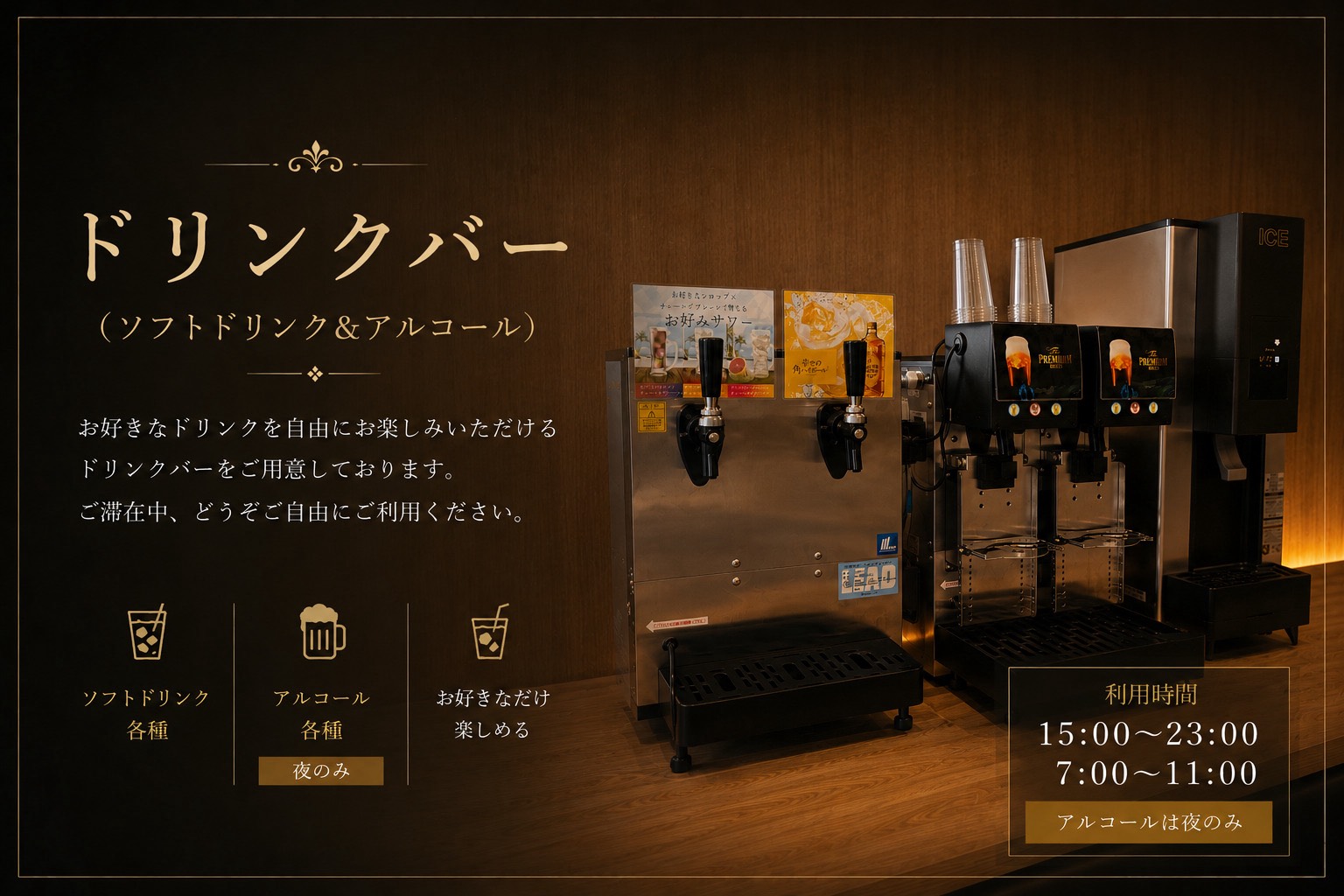 ドリンクバー【無料】アルコールは夜のみ