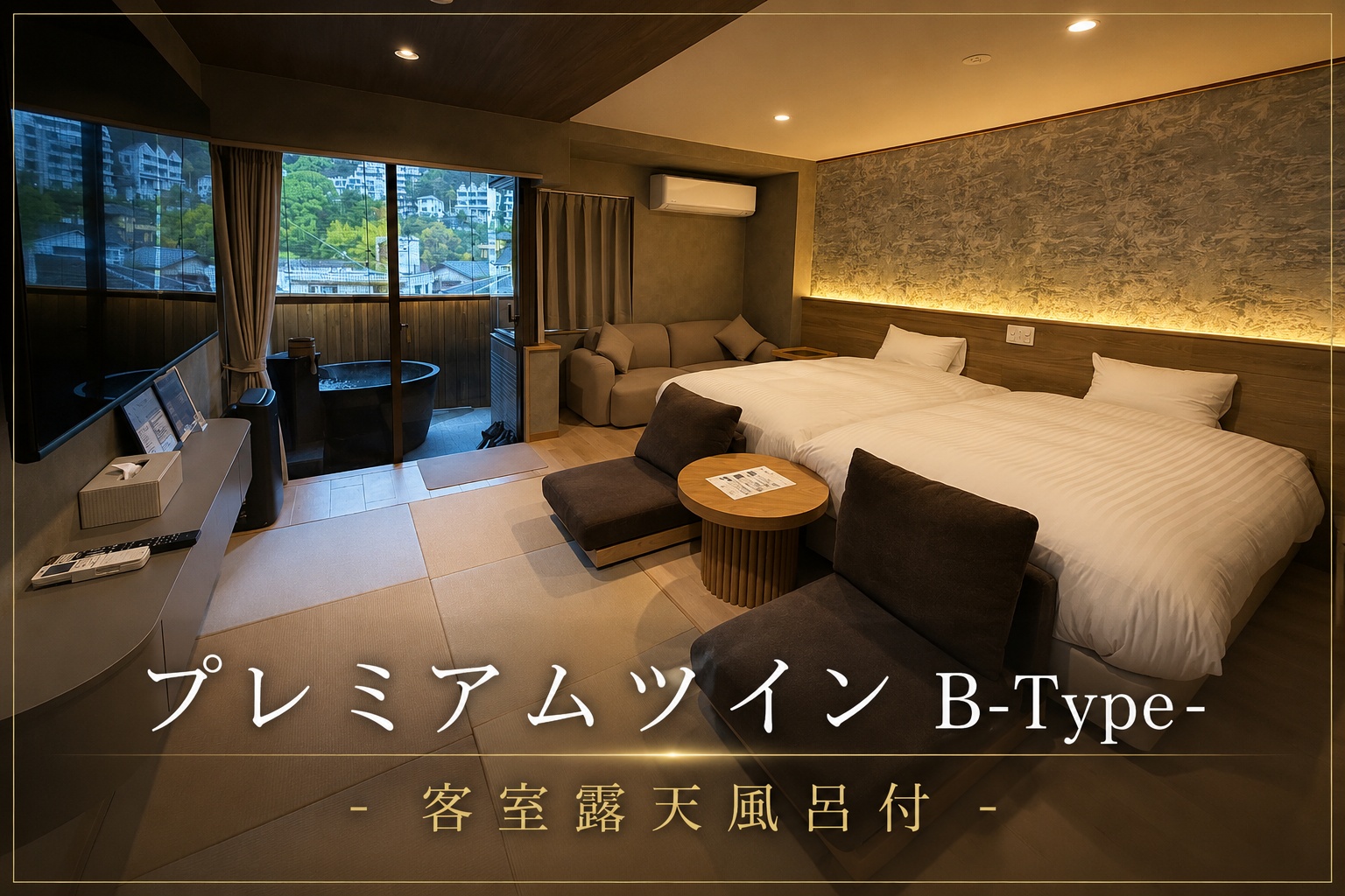 プレミアムツイン-B Type-客室露天風呂付