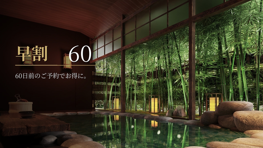 【早割60】お得に愉しむ 圧倒的源泉力と美食の先行体験プラン（2食付）