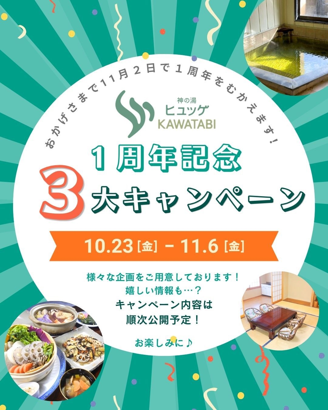 【★☆10/23〜11/6ご宿泊限定★☆】１周年記念！お得な一泊２食つきプラン【１名様から承ります】