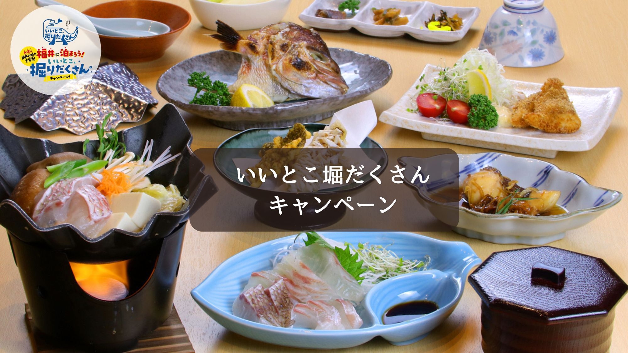 『いいとこ、掘りだくさん』【1泊2食付き・敦賀真鯛フルコース】すべての料理に真鯛を使っています！