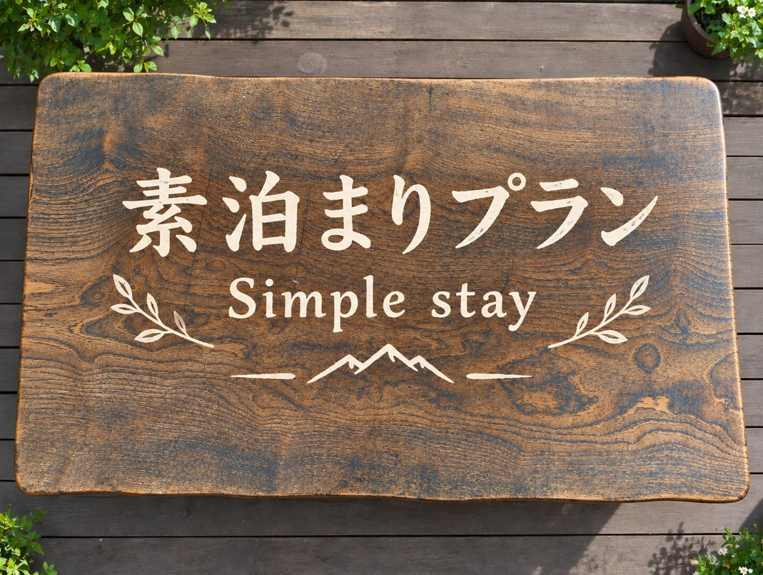 風かおる　素泊りプラン