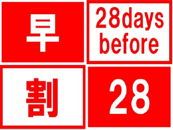 早期割引28日以前の予約でお得♪☆素泊まり☆【さき楽】