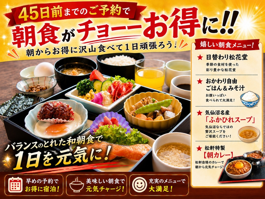 45日前の予約でチョーーお得♪　朝から元気に♪　気仙沼朝食プラン（ふかひれスープもあるよ）