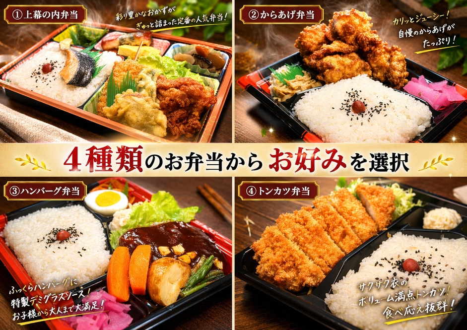 【4種類から選べる】町のお弁当屋さん手作りのボリューム満点特製弁当付きプラン夕食付き