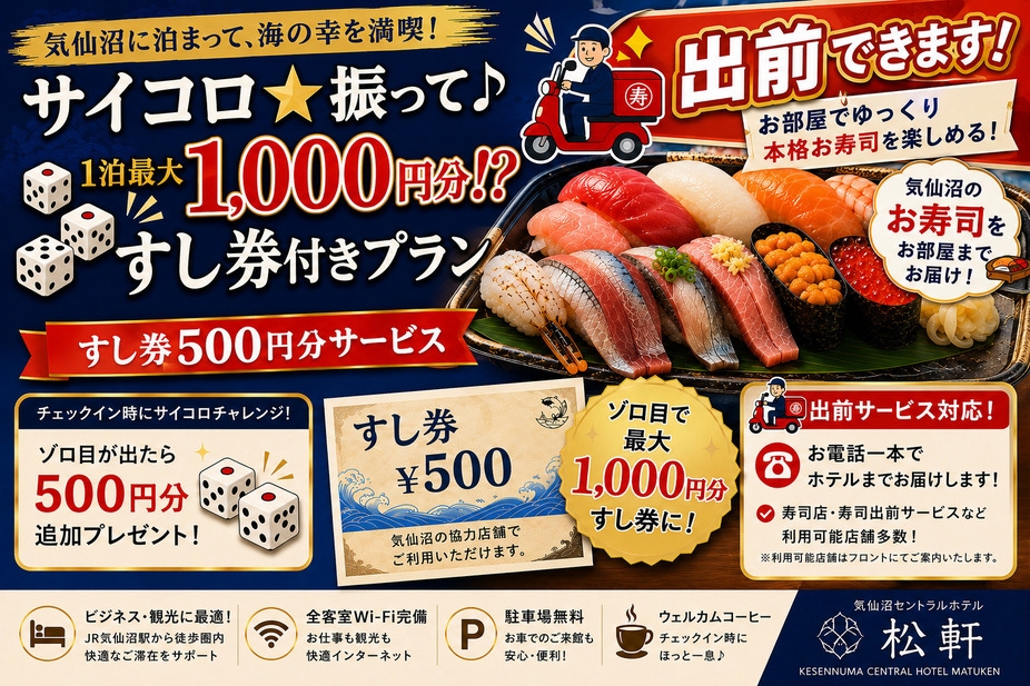 ☆新鮮お寿司を出前☆【サイコロ★振って♪　1泊最大1000円分！？】すし券500円分付（素泊まり）