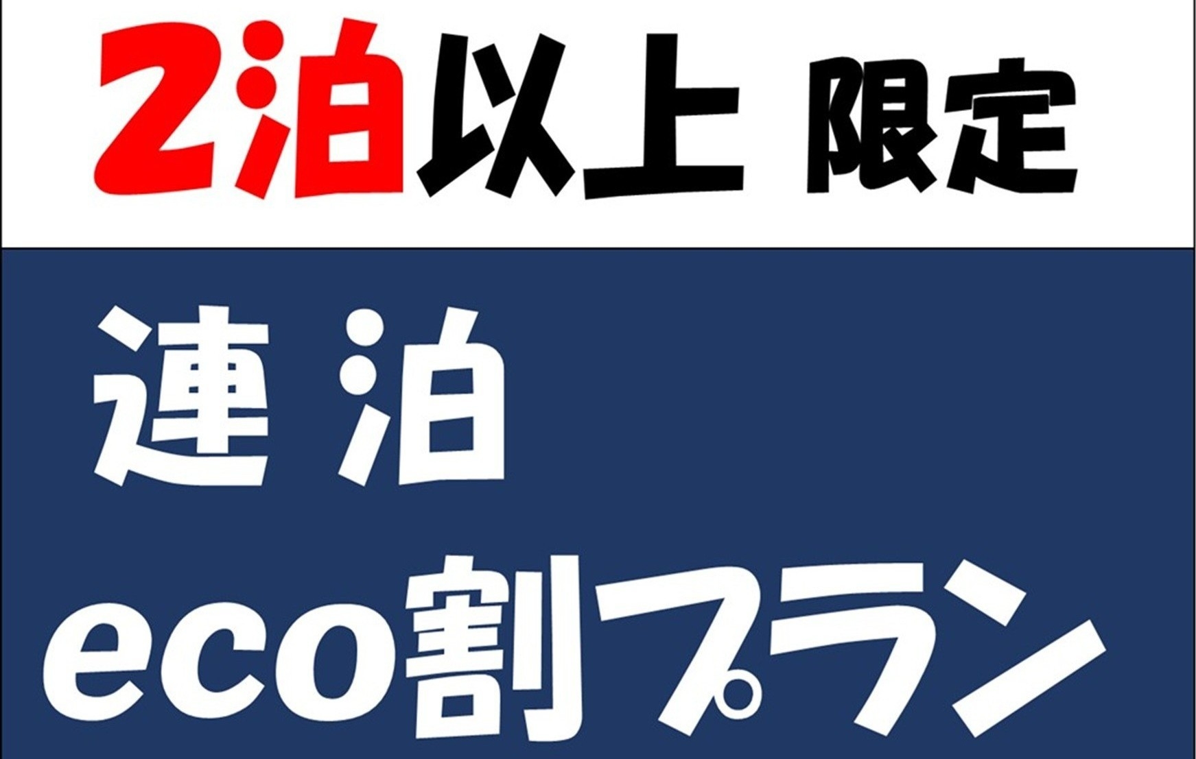 【 連泊eco割プラン 】★素泊り★↓2泊以上でお得☆地球環境とお財布に優しいプラン！！】