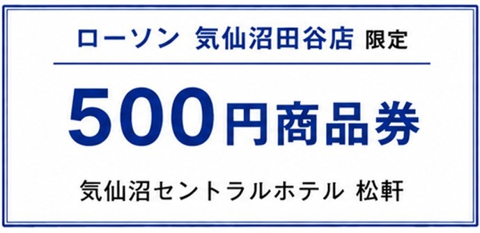 出張・ビジネス応援！　ローソン気仙沼田谷店限定　500円商品券付きプラン♪　朝食付き