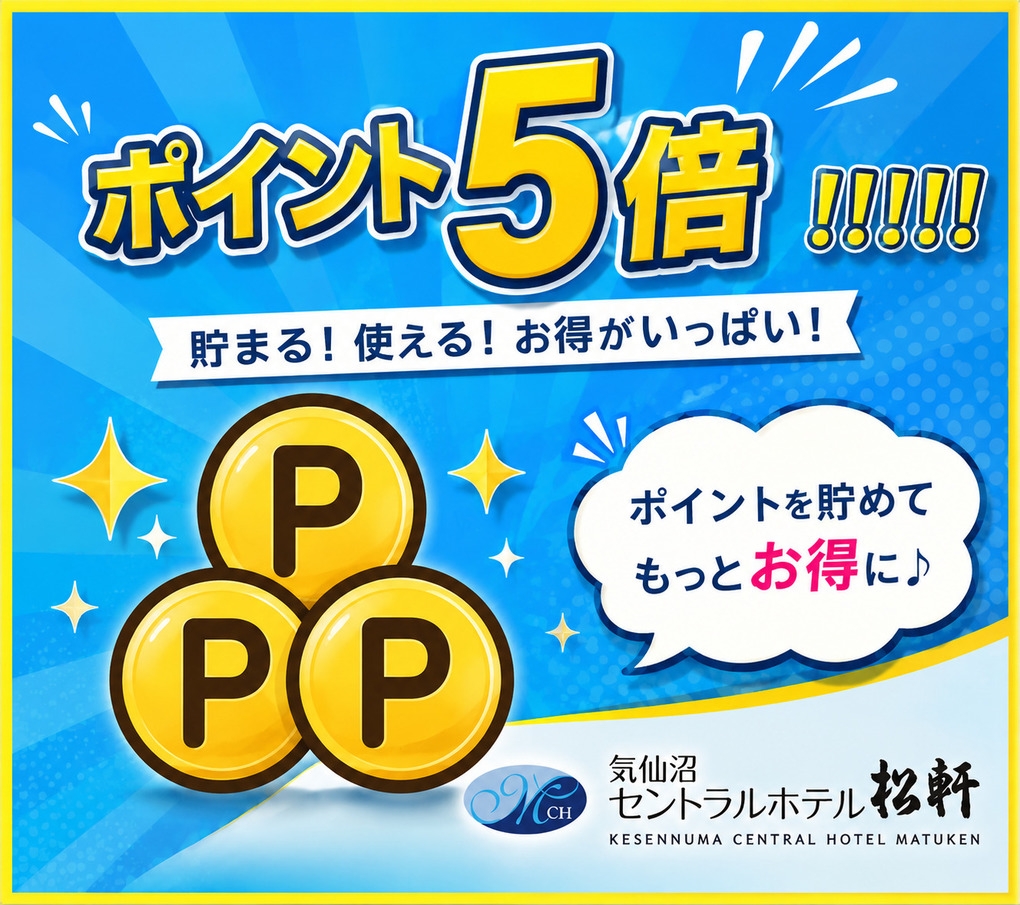 今だけポイント5倍！！！お得なスペシャルアップ☆ポイ活プラン(朝付き）
