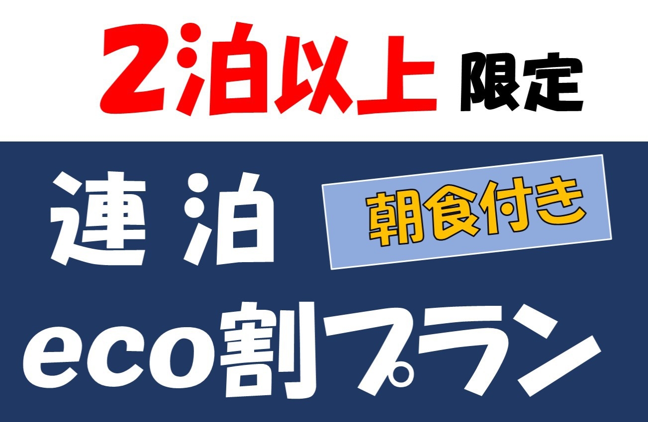 【 連泊eco割プラン 】　★朝食付★　↓2泊以上でお得☆地球環境とお財布に優しいプラン！！】