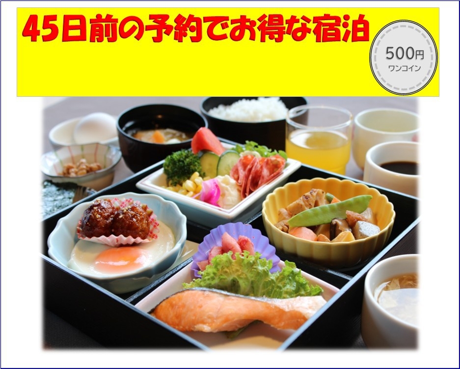 45日前の予約でチョーーお得♪　朝から元気に♪ワンコイン朝食プラン