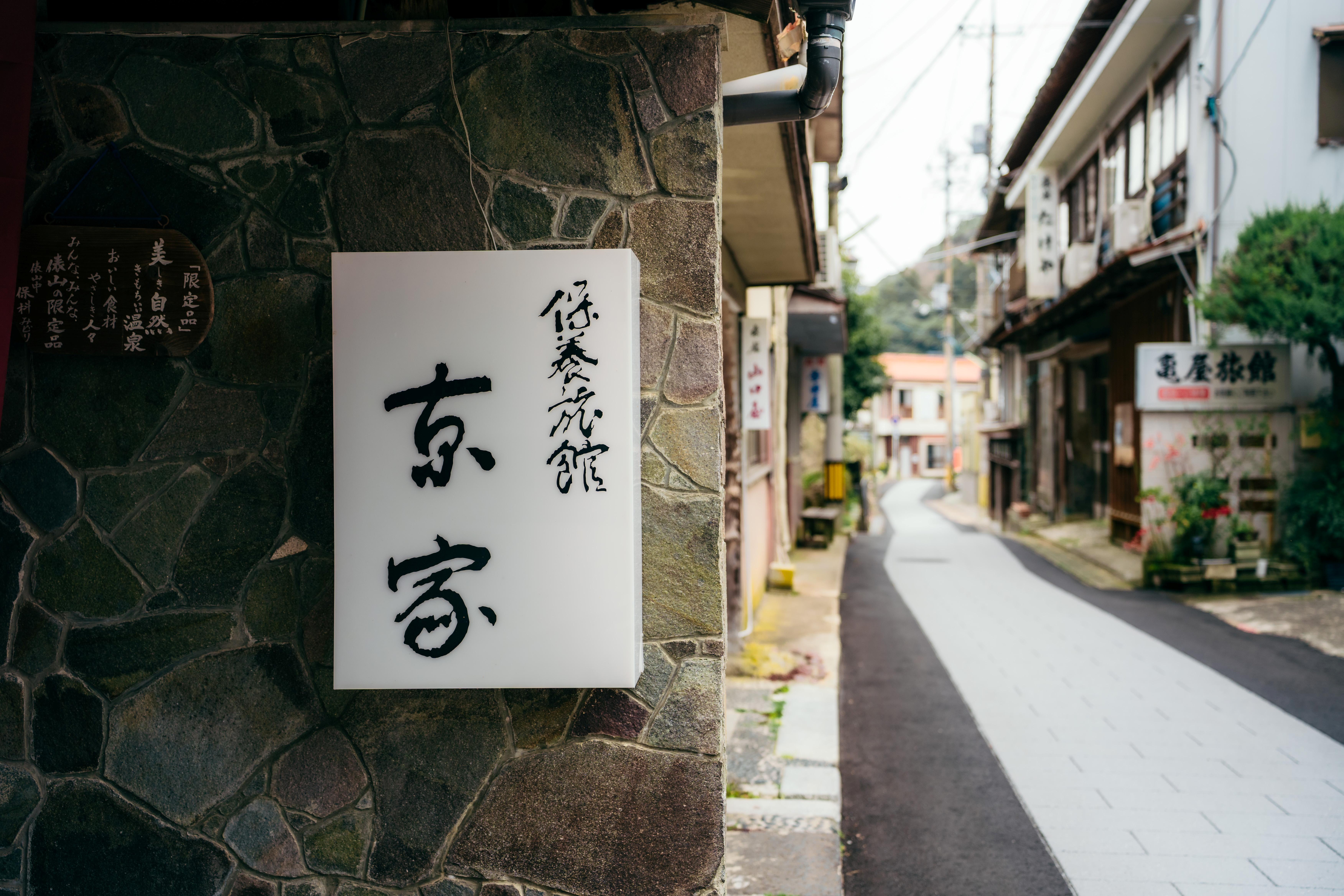 俵山まちごと旅館　京や　外観