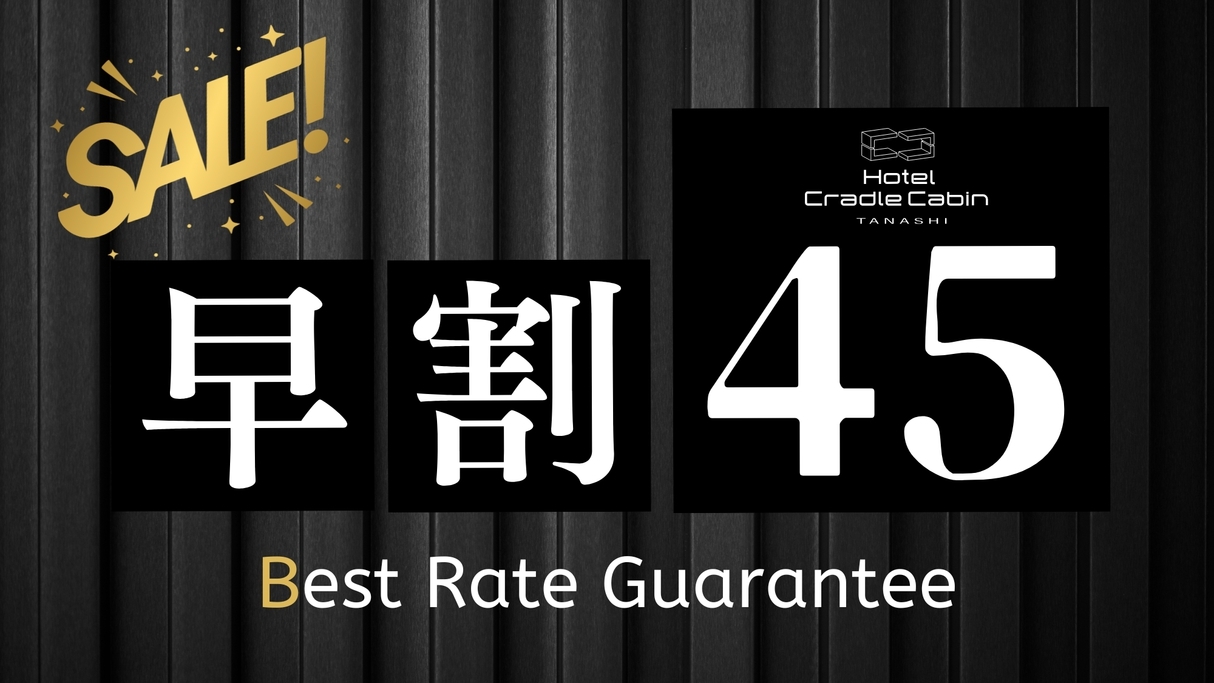 【早割45日前｜まだまだお得♪】 ＜お得度★★★★★＞見つけた今がチャンス！／素泊り
