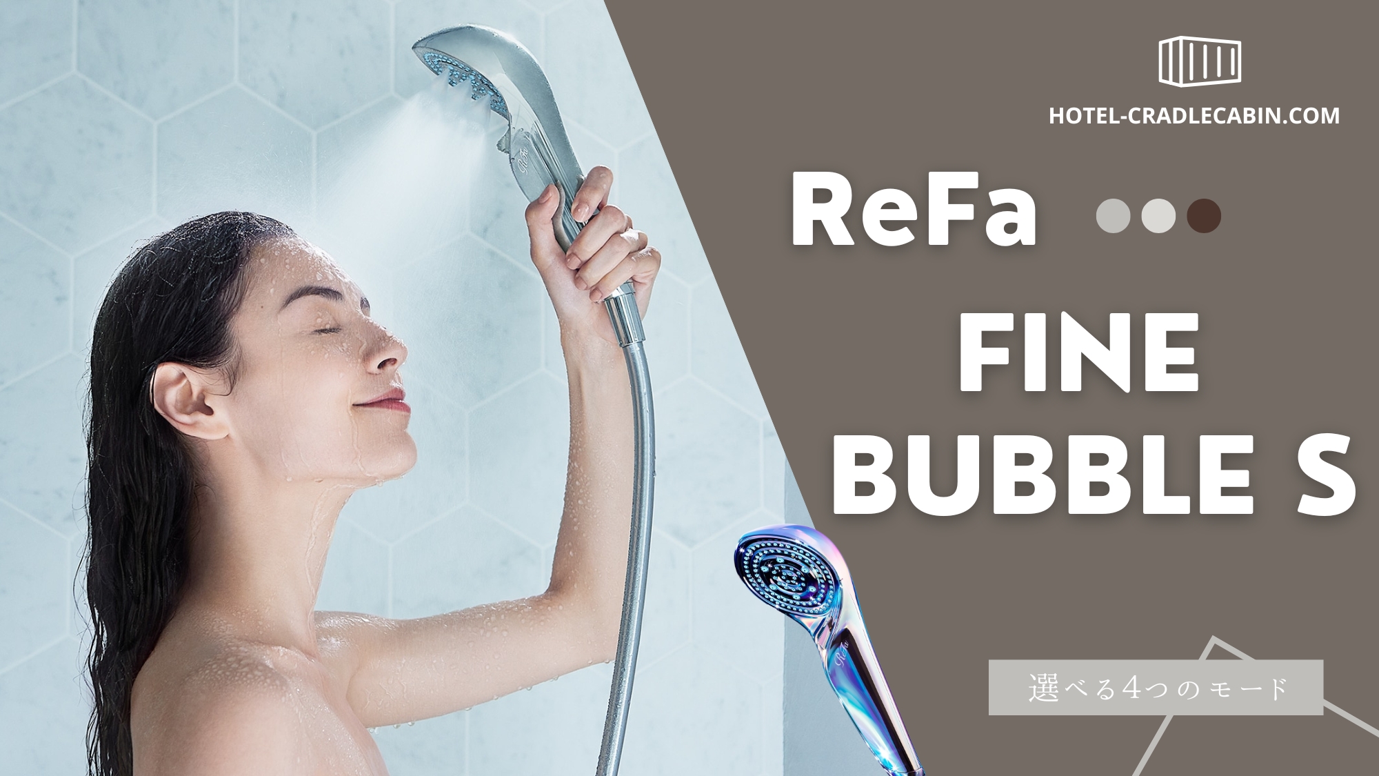 全室ReFaシャワーヘッド完備。髪とお肌に優しい高級シャワーヘッドです。