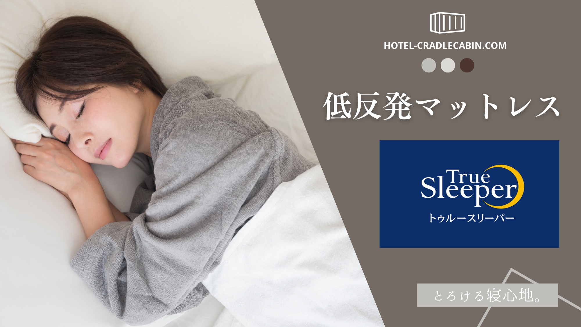 トゥルースリーパー全室完備。睡眠時の腰・肩の負担を軽減し、皆様の快眠をサポートします。