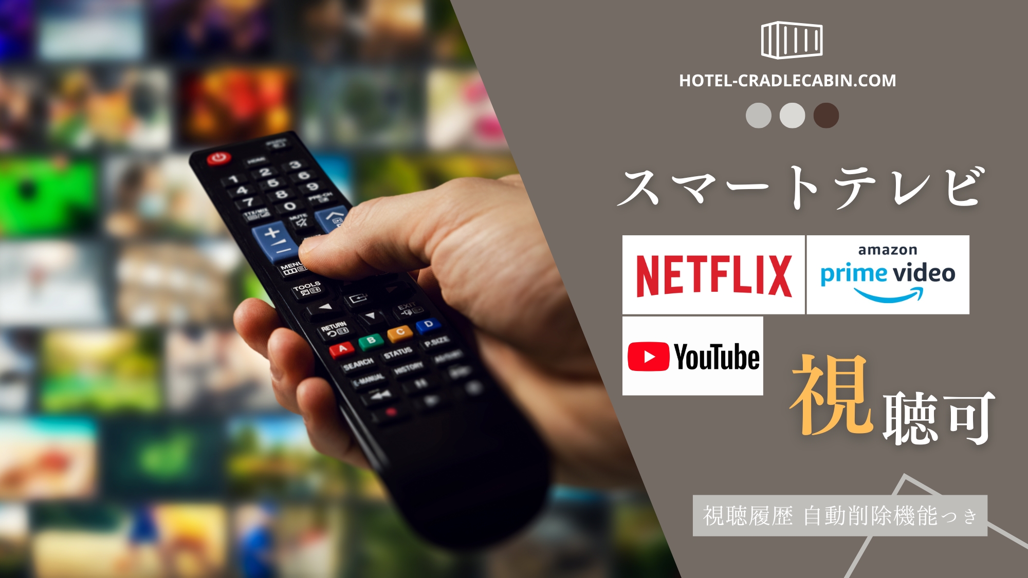 お部屋で「YouTube」「NETFLIX」「Amazonプライムビデオ」が利用可能！