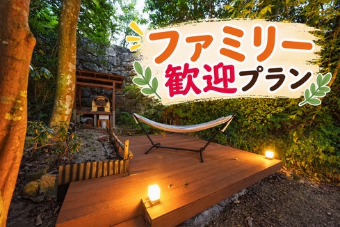 【朝食付き】ファミリー歓迎プラン