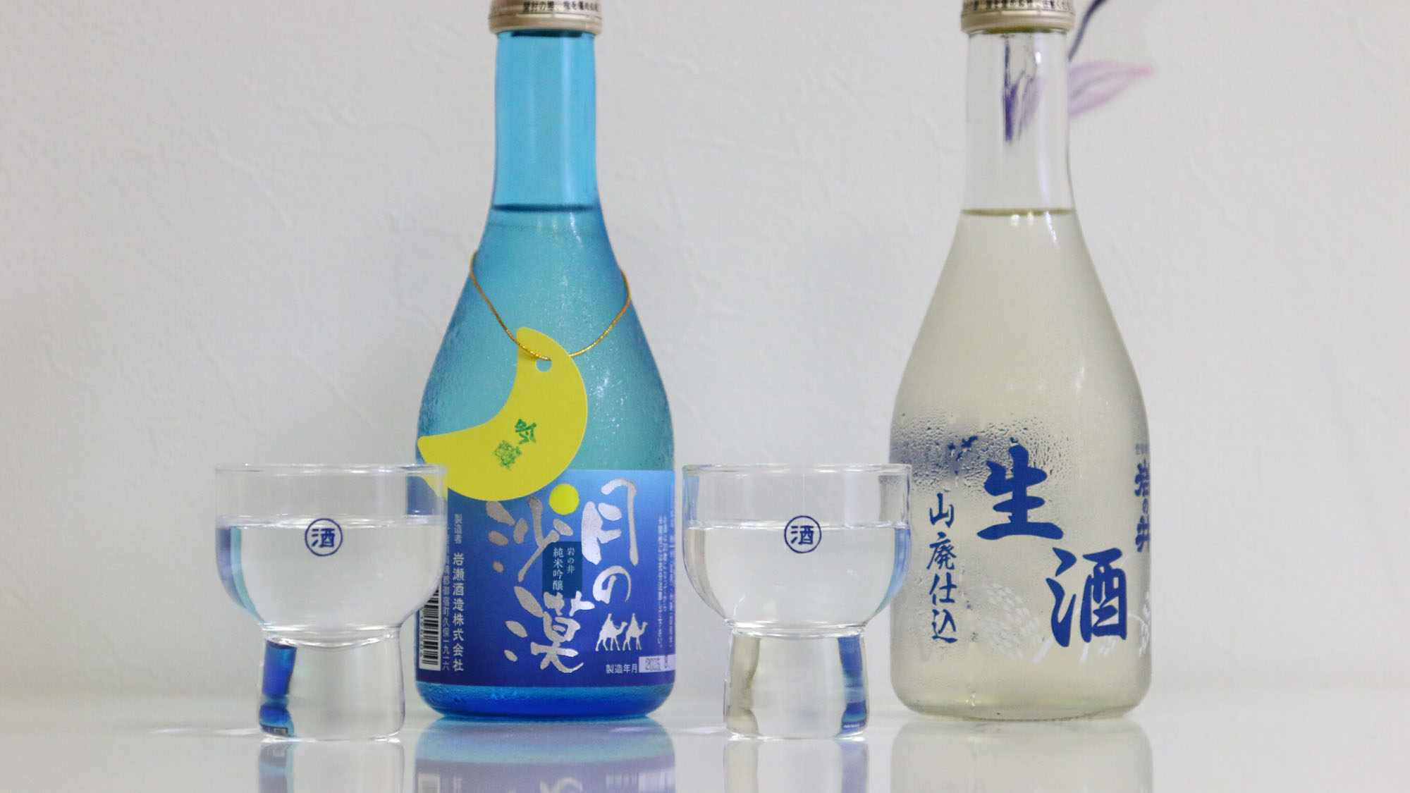 御宿銘酒「岩の井」「月の砂漠」*