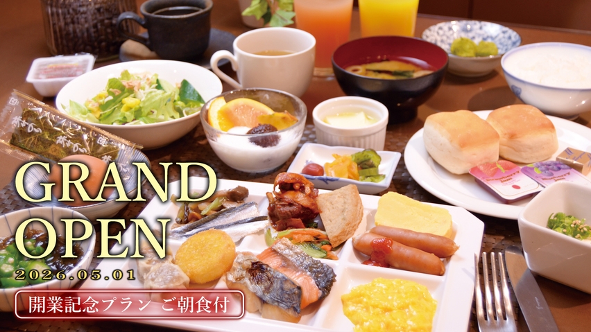 【グランドオープン記念企画】人気朝食ビュッフェ付！おかやまの朝ごはんを舌鼓♪【第2弾】