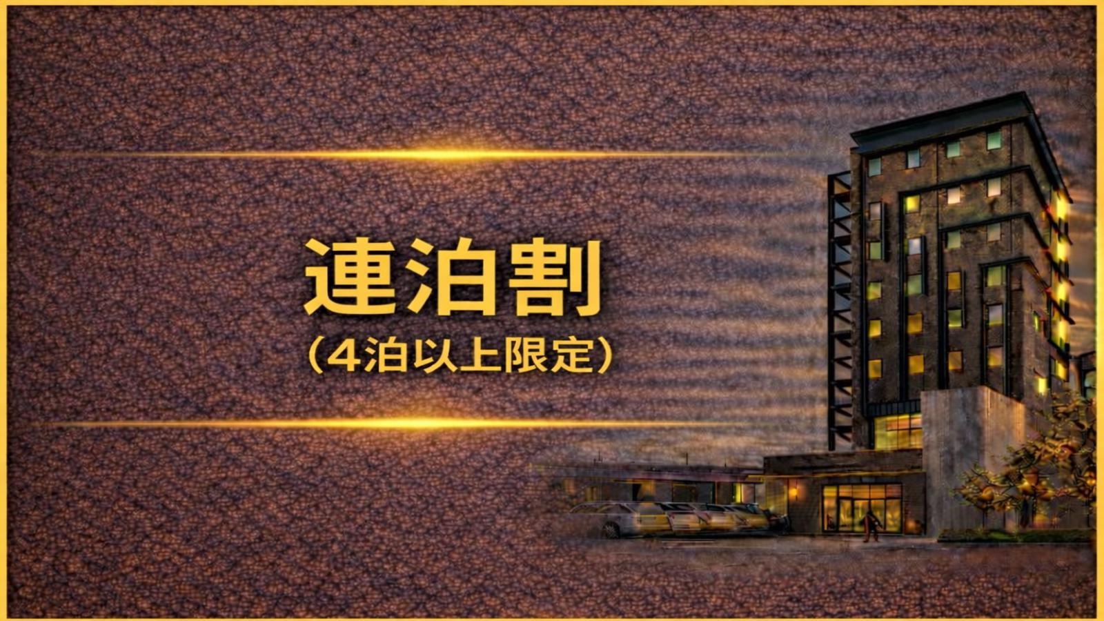 【連泊割】4泊以上限定でお得にステイ＜無料朝食付＞