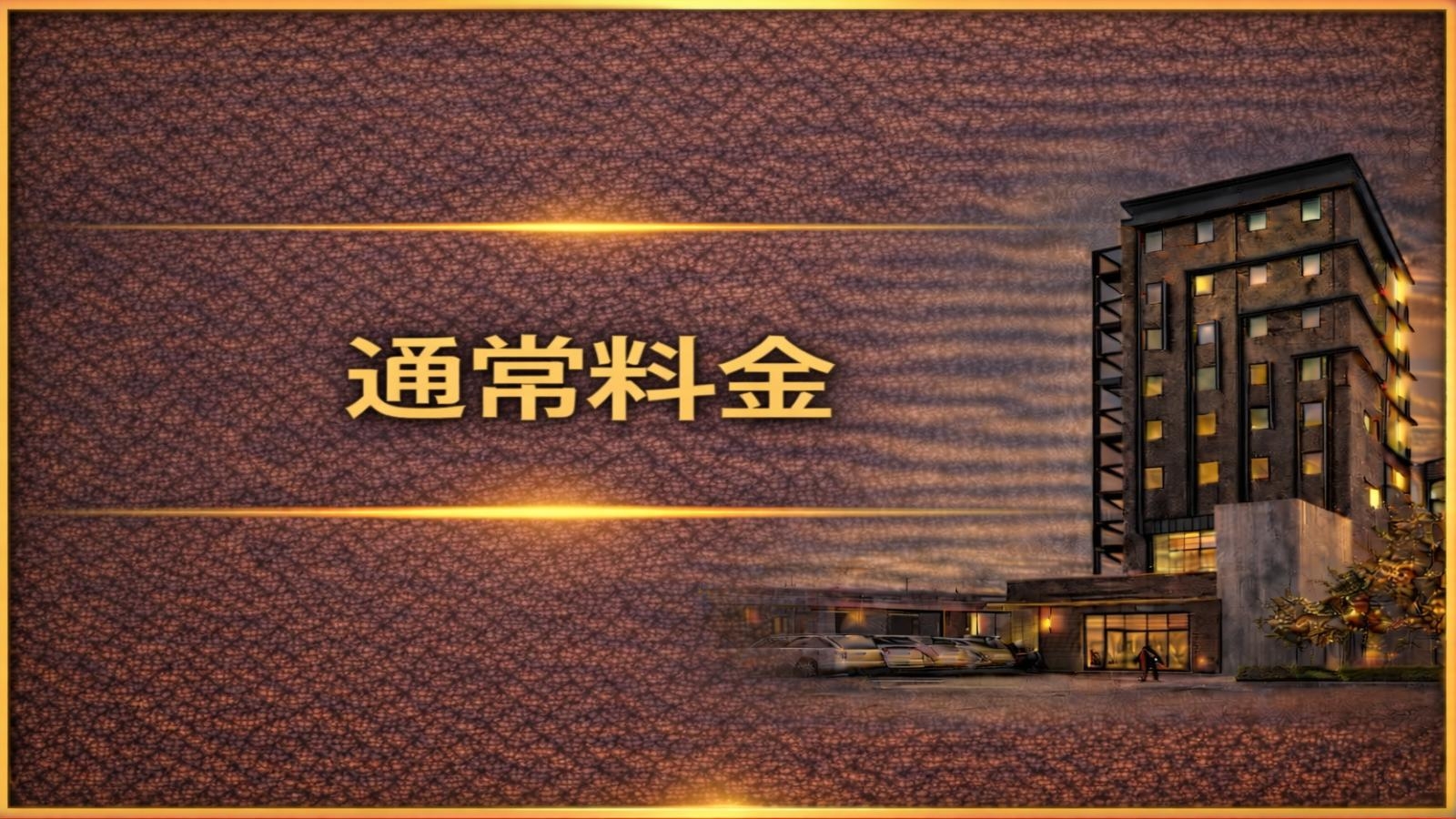 【通常料金】肥後大津駅徒歩1分の好立地なホテル＜無料朝食付＞