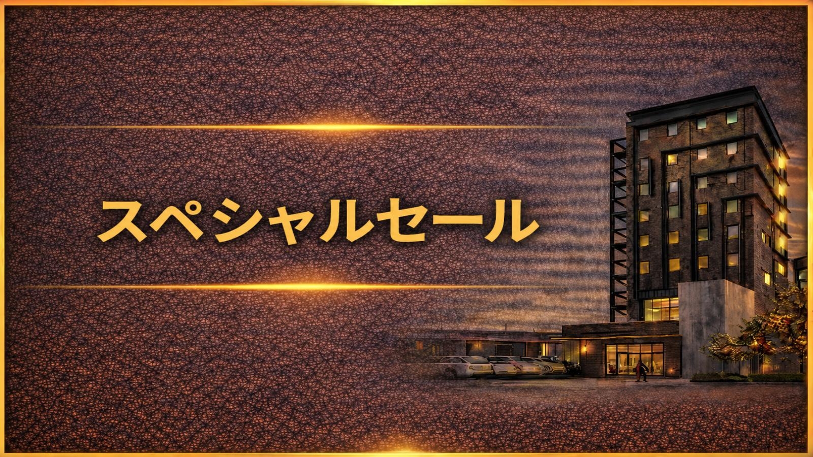 【スペシャルセール】迷ったらこちら！お得な料金でご利用いただけるおすすめプラン＜無料朝食付＞