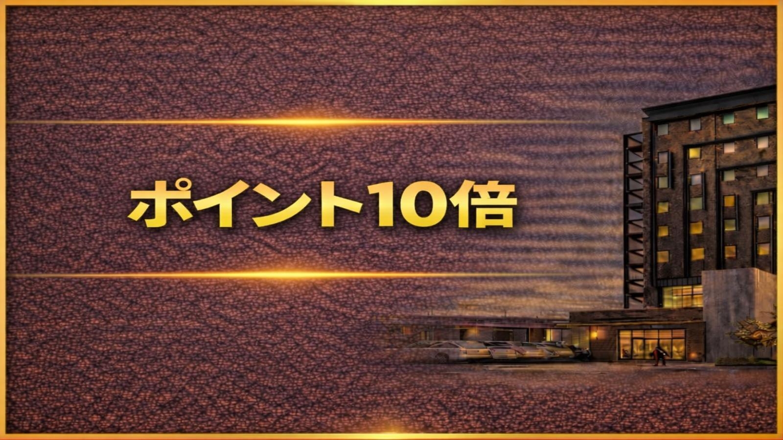 【ポイント10倍】ポイ活にオススメ！ポイント10％還元プラン＜無料朝食付＞