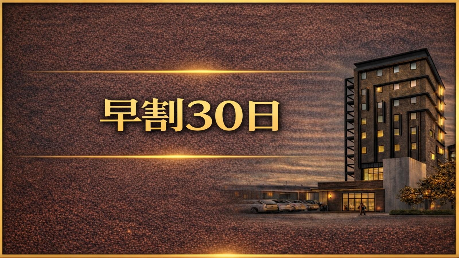 【早割30日】30日前の予約でお得に宿泊＜無料朝食付＞