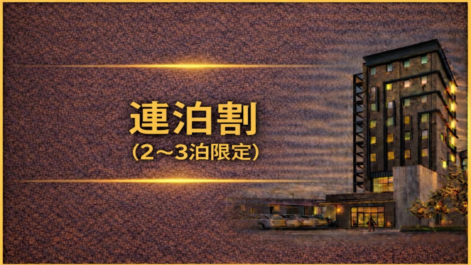 【連泊割】2泊〜3泊限定でお得にステイ＜無料朝食付＞