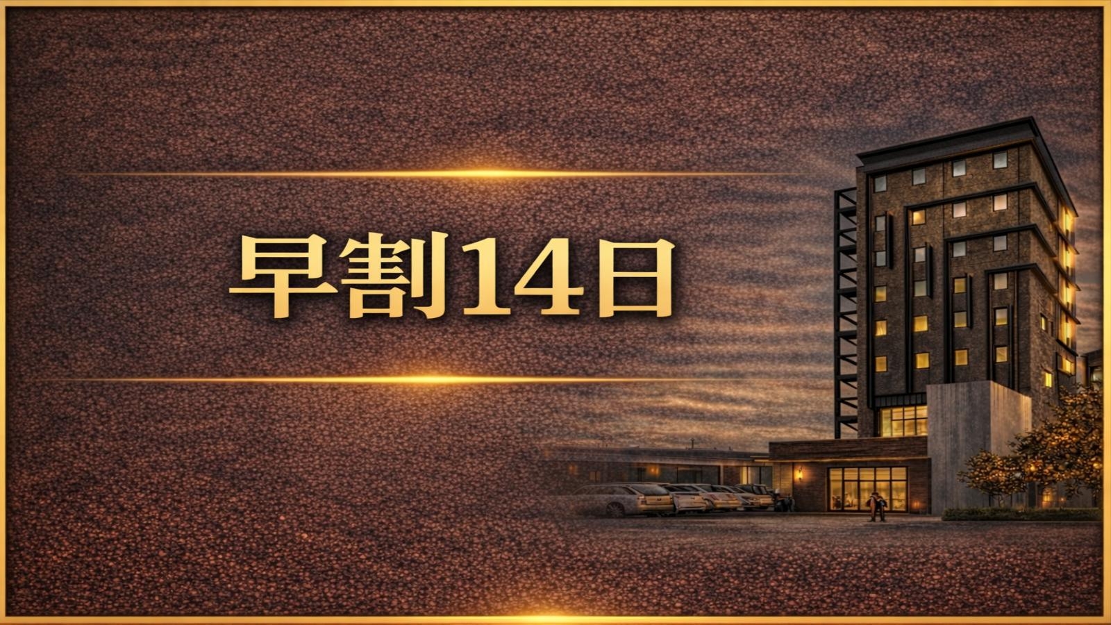 【早割14日】14日前の予約でお得に宿泊＜無料朝食付＞