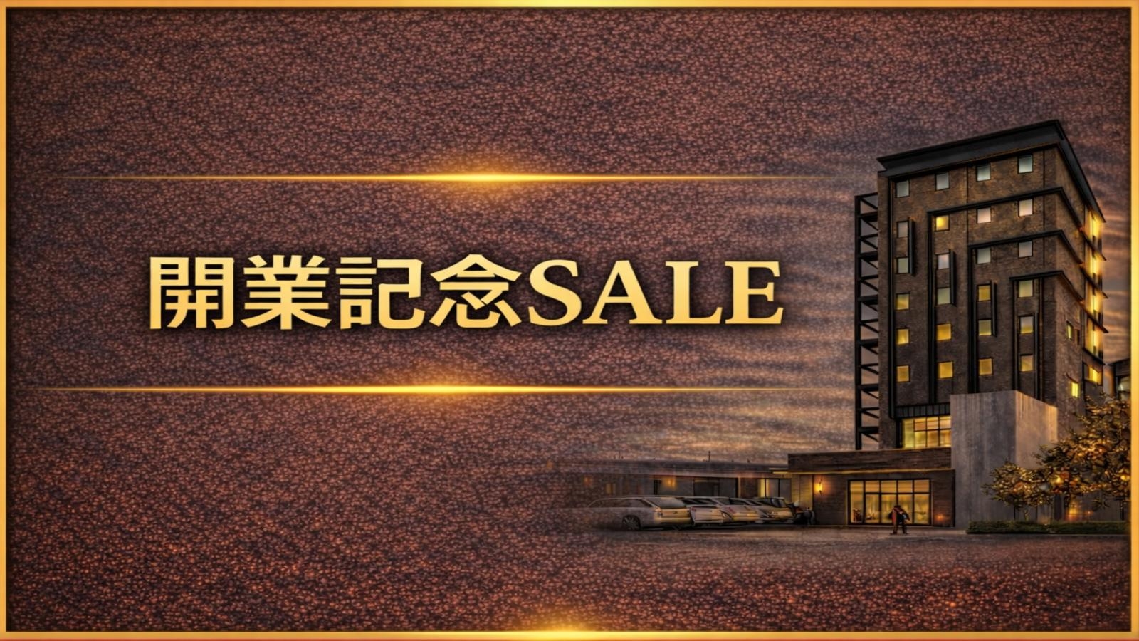 【開業記念SALE】開業を記念した「期間限定」最安値プラン＜無料朝食付＞