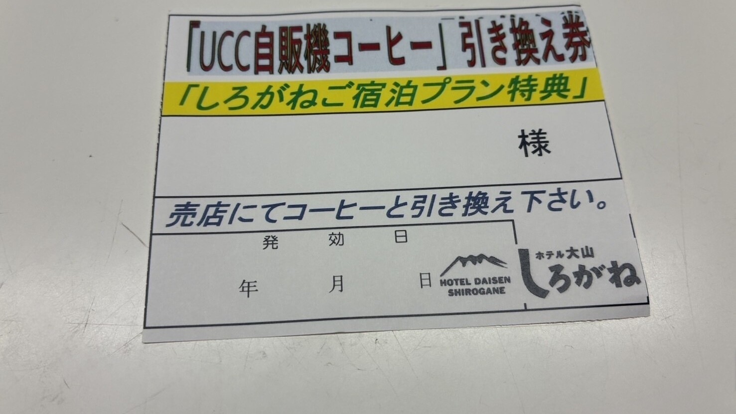プラン特典コーヒー券