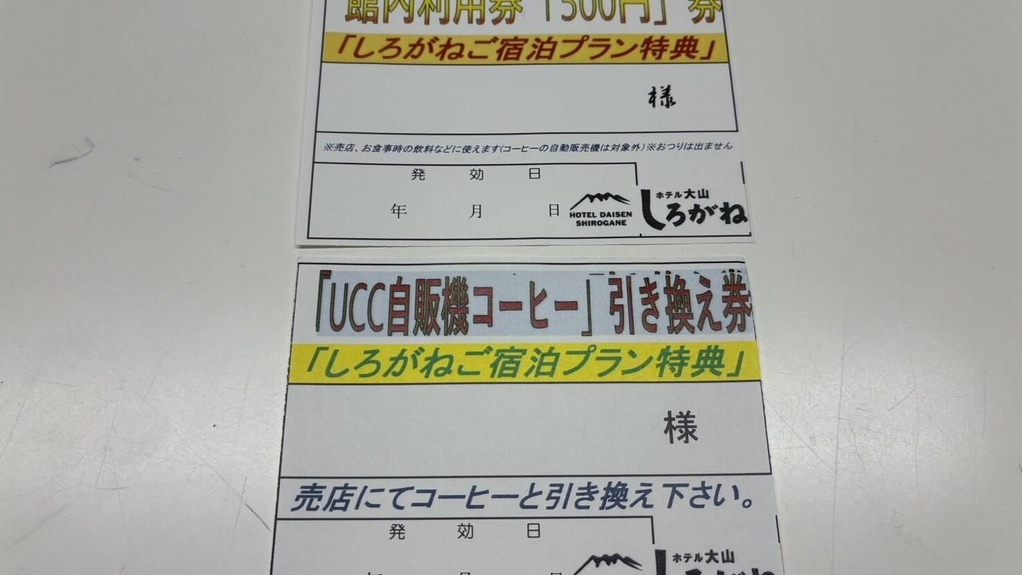 プラン特典館内利用券とコーヒー券
