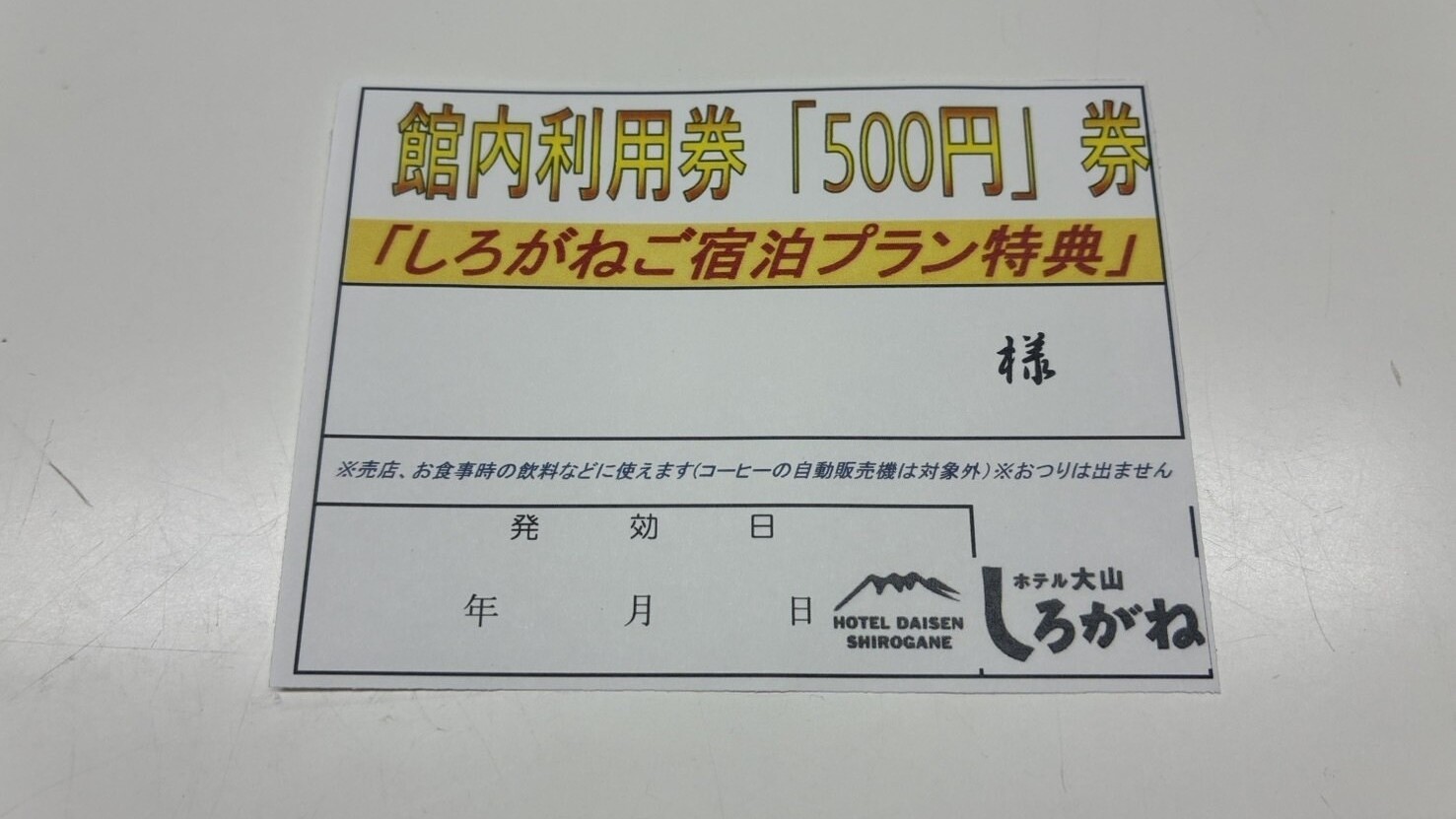 プラン特典館内利用券