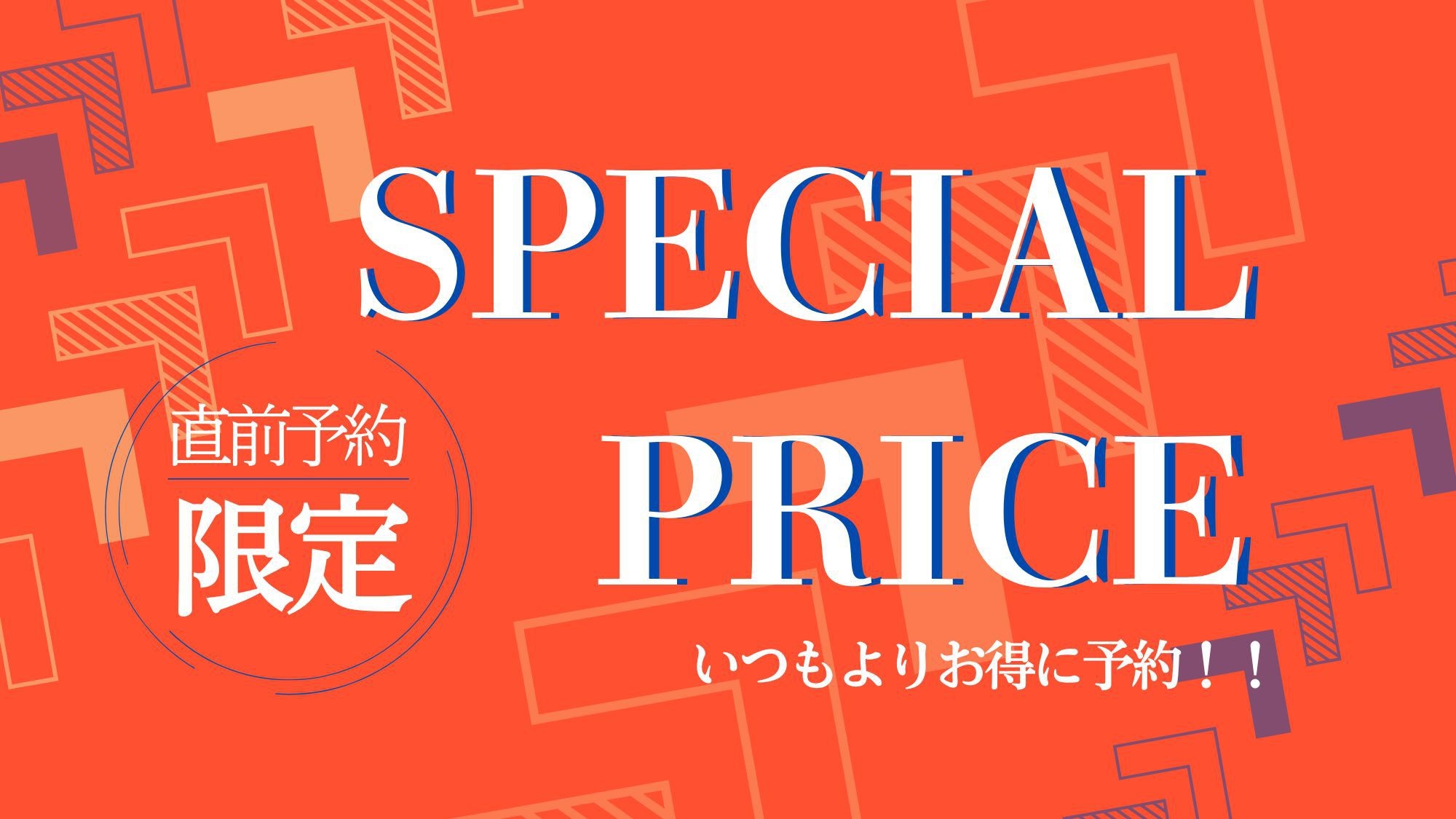直前割★見つけた方はラッキー♪アメニティー付でお得に泊まろう【素泊り】