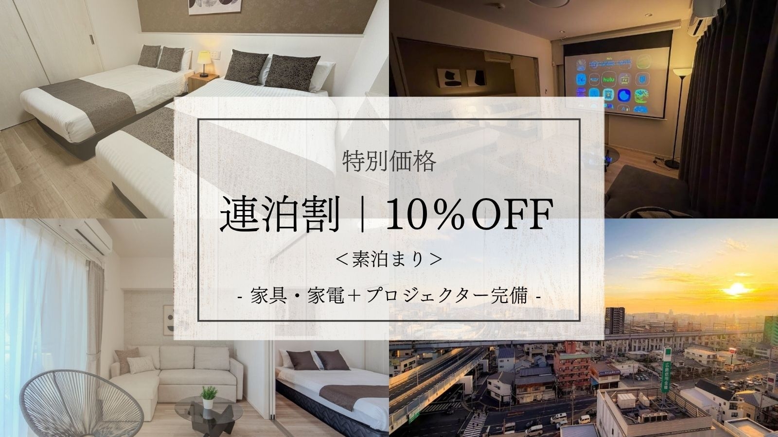 【連泊｜10％OFF】素泊まりプランをお得に！駅徒歩5分の好立地＜家具家電／プロジェクター完備＞