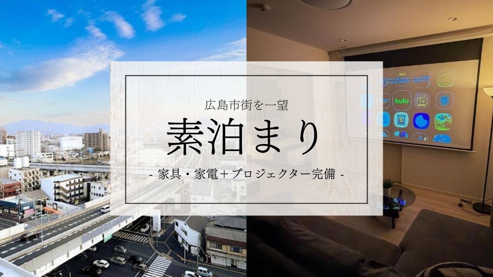 【素泊まり】広島市街を一望！天神川駅徒歩5分の好立地で快適なご滞在＜家具家電／プロジェクター完備＞
