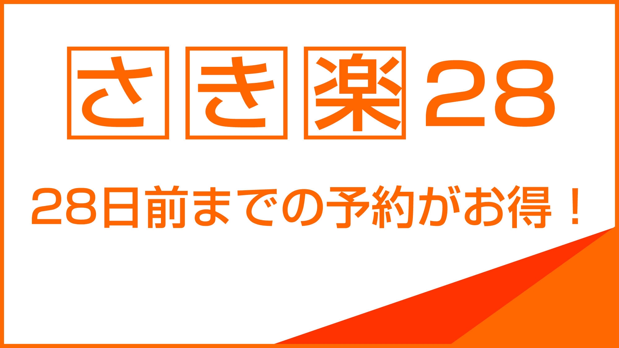 【さき楽28】健康朝食付★28日前でお得♪無料駐車場完備 
