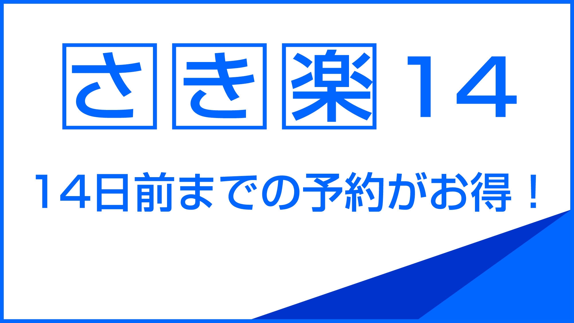 【さき楽14】健康朝食付★14日前でお得♪無料駐車場完備 